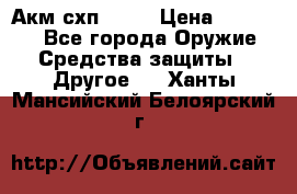 Акм схп 7 62 › Цена ­ 35 000 - Все города Оружие. Средства защиты » Другое   . Ханты-Мансийский,Белоярский г.